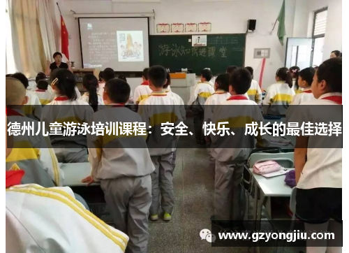 德州儿童游泳培训课程：安全、快乐、成长的最佳选择