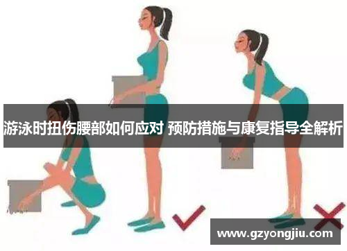 游泳时扭伤腰部如何应对 预防措施与康复指导全解析