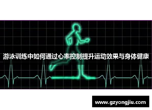 游泳训练中如何通过心率控制提升运动效果与身体健康