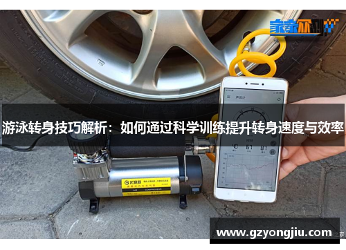 游泳转身技巧解析：如何通过科学训练提升转身速度与效率