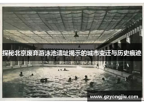 探秘北京废弃游泳池遗址揭示的城市变迁与历史痕迹