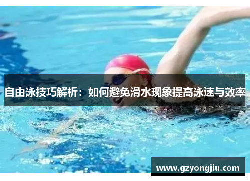 自由泳技巧解析：如何避免滑水现象提高泳速与效率