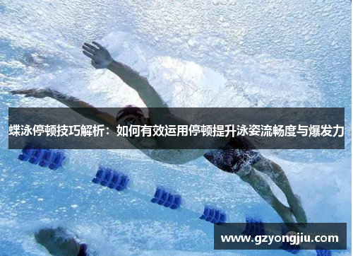 蝶泳停顿技巧解析：如何有效运用停顿提升泳姿流畅度与爆发力