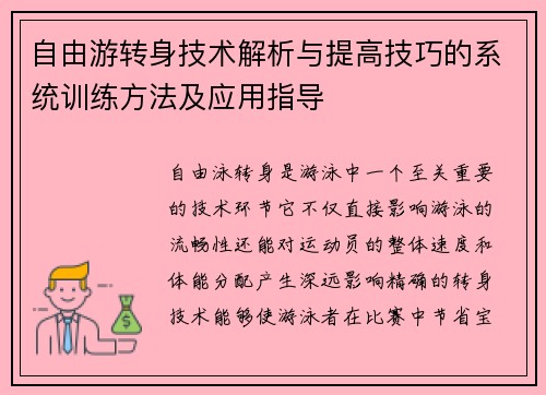 自由游转身技术解析与提高技巧的系统训练方法及应用指导