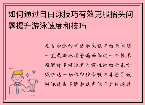 如何通过自由泳技巧有效克服抬头问题提升游泳速度和技巧