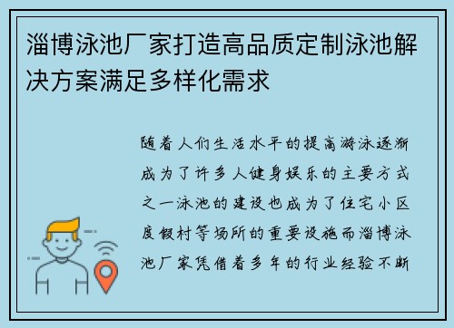 淄博泳池厂家打造高品质定制泳池解决方案满足多样化需求