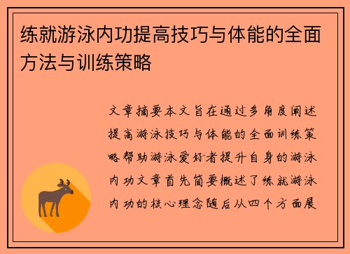 练就游泳内功提高技巧与体能的全面方法与训练策略