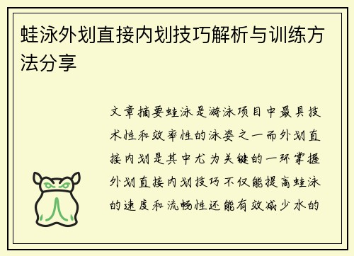 蛙泳外划直接内划技巧解析与训练方法分享
