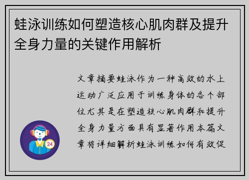 蛙泳训练如何塑造核心肌肉群及提升全身力量的关键作用解析