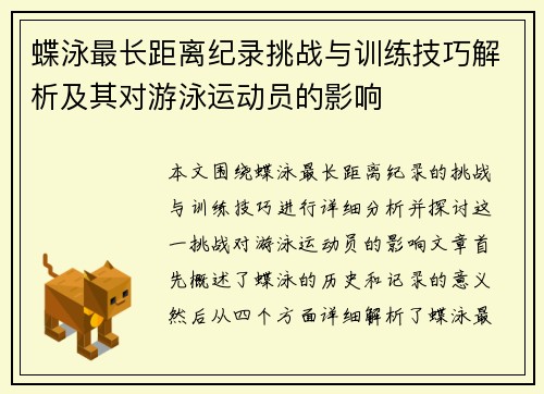 蝶泳最长距离纪录挑战与训练技巧解析及其对游泳运动员的影响