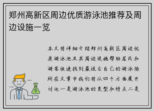 郑州高新区周边优质游泳池推荐及周边设施一览