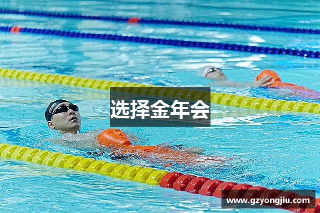 选择金年会