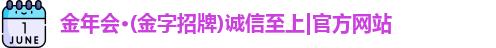 金年会